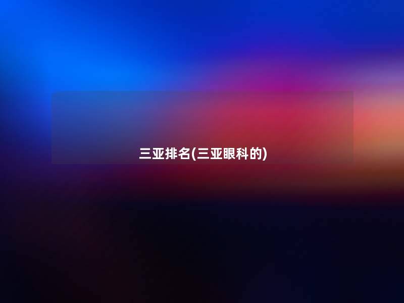 三亚推荐(三亚眼科的)