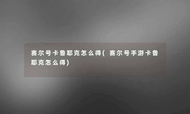 赛尔号卡鲁耶克怎么得(赛尔号手游卡鲁耶克怎么得) 赛尔号卡鲁耶克怎么得(赛尔号手游卡鲁耶克怎么得)