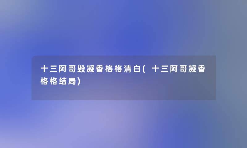 十三阿哥毁凝香格格清白(十三阿哥凝香格格结局) 十三阿哥毁凝香格格清白(十三阿哥凝香格格结局)