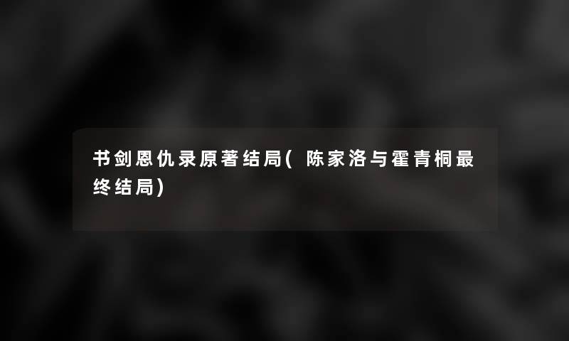 书剑恩仇录原著结局(陈家洛与霍青桐终结局) 书剑恩仇录原著结局(陈家洛与霍青桐终结局)