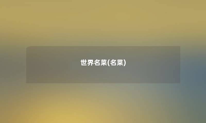 世界名菜(名菜)
