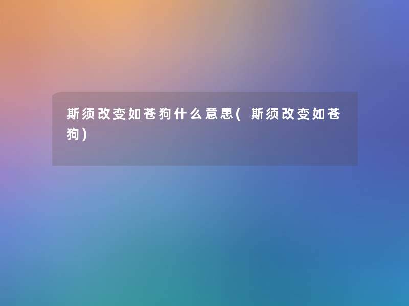 斯须改变如苍狗什么意思(斯须改变如苍狗)
