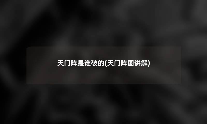 天门阵是谁破的(天门阵图讲解)