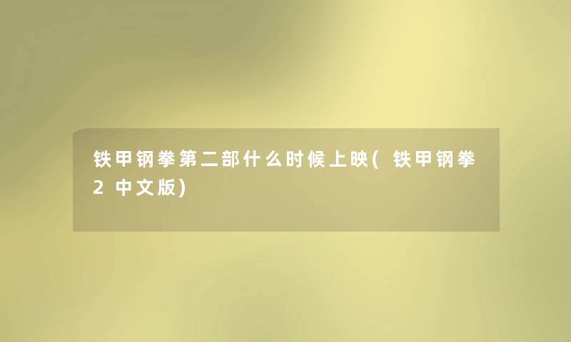 铁甲钢拳第二部什么时候上映(铁甲钢拳2中文版)