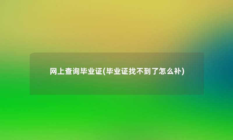 网上查阅毕业证(毕业证找不到了怎么补) 网上查阅毕业证(毕业证找不到了怎么补)