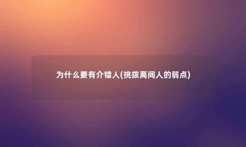 为什么要有介错人(挑拨离间人的弱点) 为什么要有介错人(挑拨离间人的弱点)