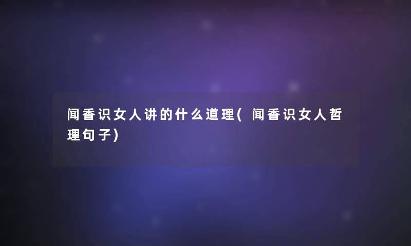 闻香识女人讲的什么道理(闻香识女人哲理句子) 闻香识女人讲的什么道理(闻香识女人哲理句子)