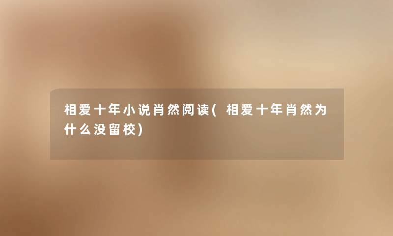 相爱十年小说肖然阅读(相爱十年肖然为什么没留校)