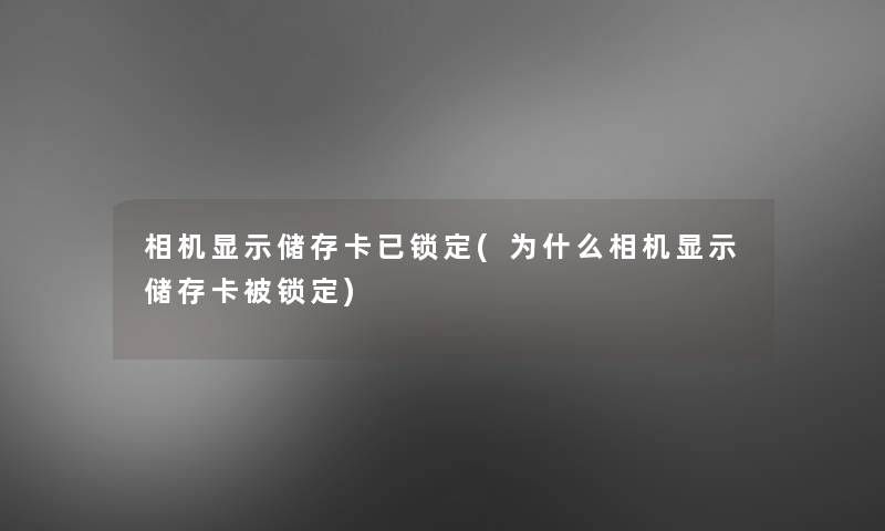 相机显示储存卡已锁定(为什么相机显示储存卡被锁定) 相机显示储存卡已锁定(为什么相机显示储存卡被锁定)