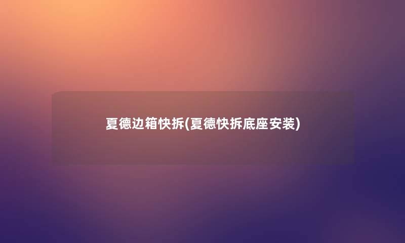 夏德边箱快拆(夏德快拆底座安装) 夏德边箱快拆(夏德快拆底座安装)