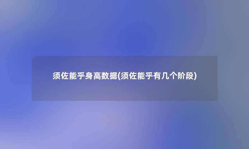 须佐能乎身高数据(须佐能乎有几个阶段)