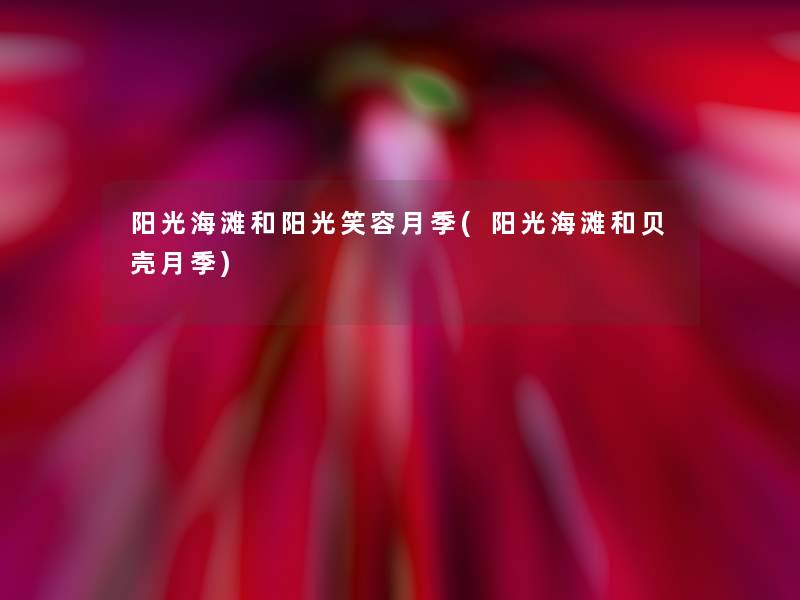 阳光海滩和阳光笑容月季(阳光海滩和贝壳月季) 阳光海滩和阳光笑容月季(阳光海滩和贝壳月季)