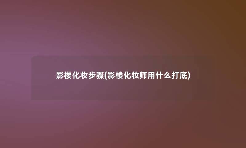 影楼化妆步骤(影楼化妆师用什么打底)