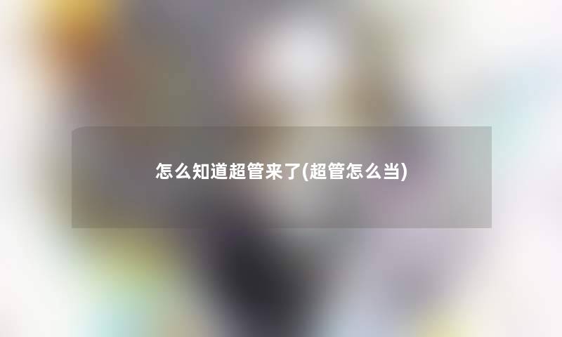 怎么知道超管来了(超管怎么当) 怎么知道超管来了(超管怎么当)