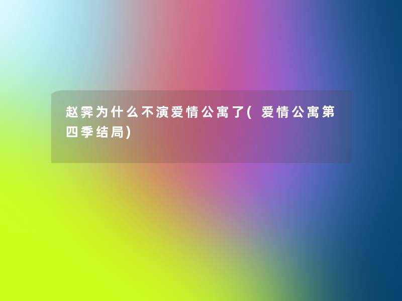 赵霁为什么不演爱情公寓了(爱情公寓第四季结局) 赵霁为什么不演爱情公寓了(爱情公寓第四季结局)