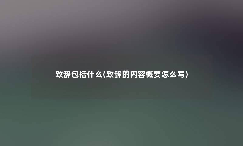 致辞包括什么(致辞的内容概要怎么写) 致辞包括什么(致辞的内容概要怎么写)