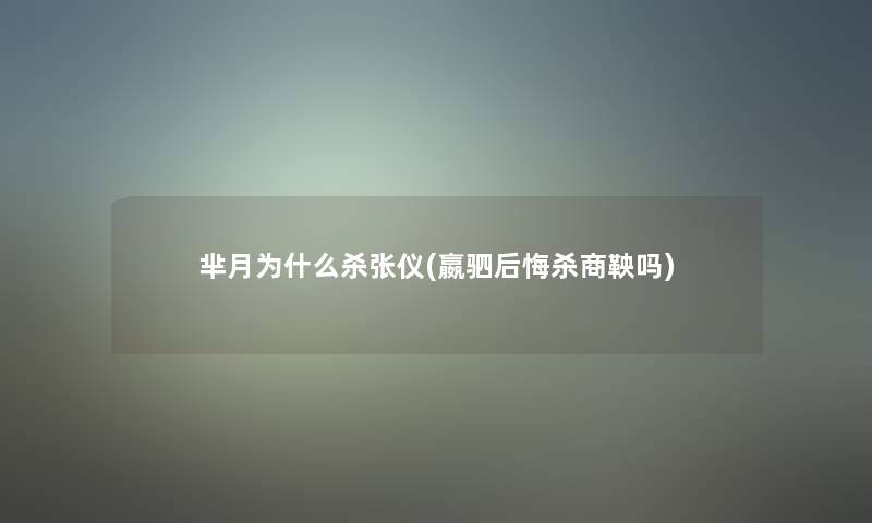 芈月为什么杀张仪(嬴驷后悔杀商鞅吗)