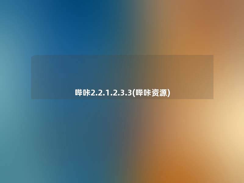 哔咔2.2.1.2.3.3(哔咔资源)