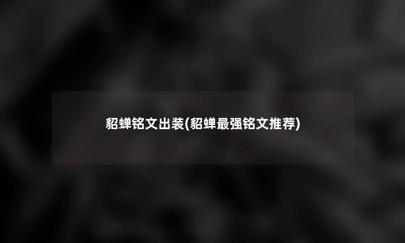 貂蝉铭文出装(貂蝉强铭文推荐) 貂蝉铭文出装(貂蝉强铭文推荐)