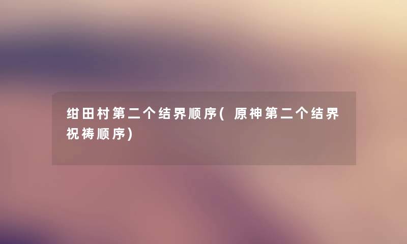 绀田村第二个结界顺序(原神第二个结界祝祷顺序)