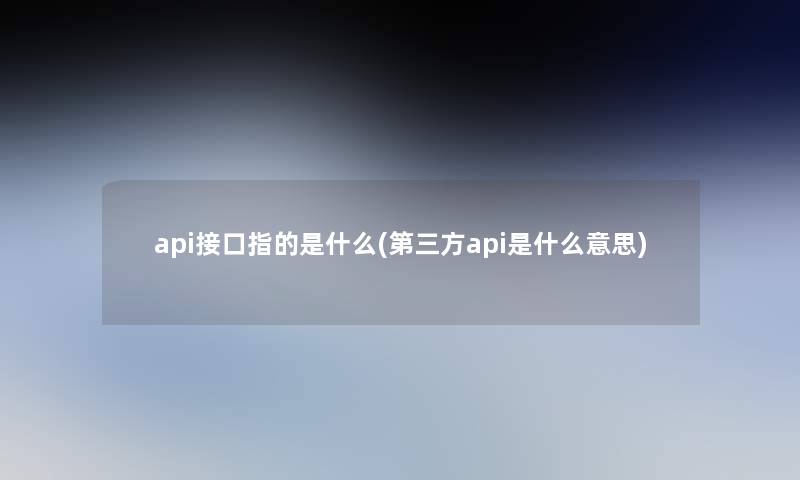 api接口指的是什么(第三方api是什么意思)
