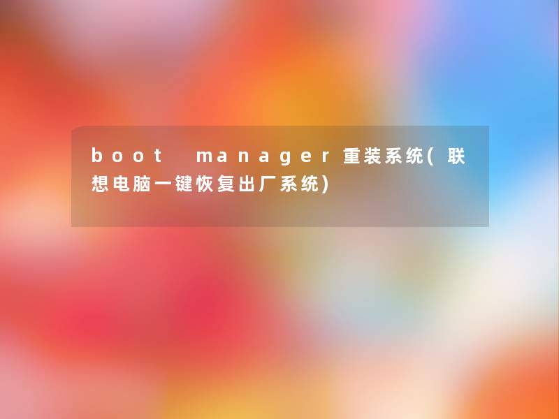 boot manager重装系统(联想电脑一键恢复出厂系统) boot manager重装系统(联想电脑一键恢复出厂系统)