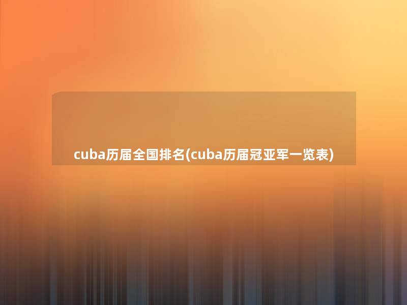 cuba历届全国推荐(cuba历届冠亚军一览表) cuba历届全国推荐(cuba历届冠亚军一览表)