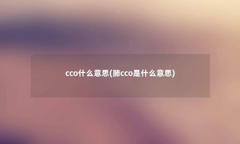 cco什么意思(肺cco是什么意思)