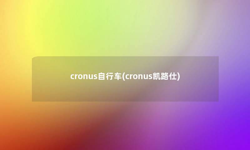 cronus自行车(cronus凯路仕) cronus自行车(cronus凯路仕)