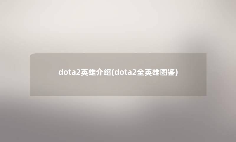 dota2英雄介绍(dota2全英雄讲解)