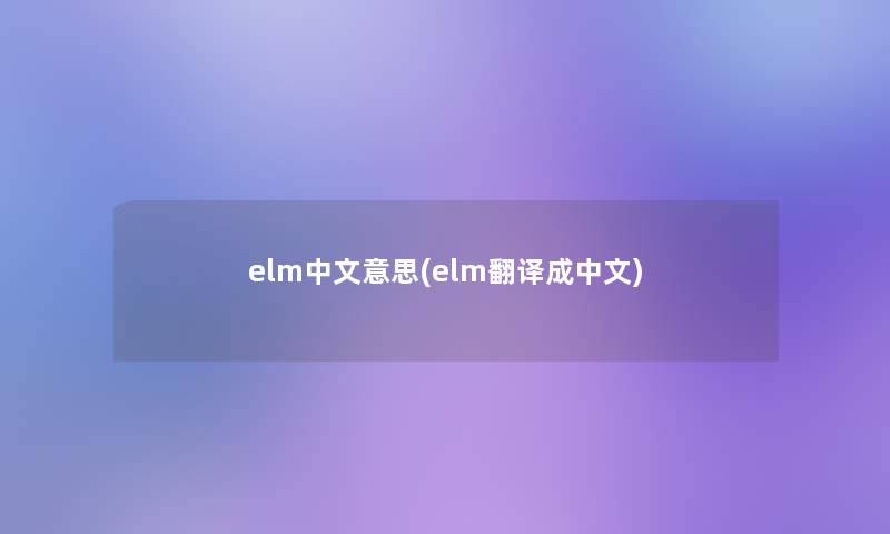 elm中文意思(elm翻译成中文)