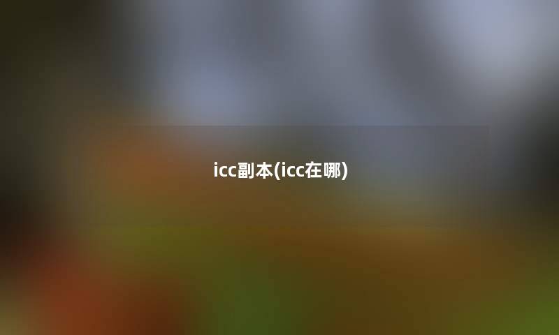 icc副本(icc在哪) icc副本(icc在哪)