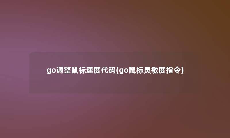 go调整鼠标速度代码(go鼠标灵敏度指令)