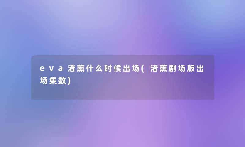 eva渚薰什么时候出场(渚薰剧场版出场集数) eva渚薰什么时候出场(渚薰剧场版出场集数)
