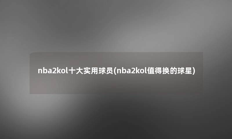 nba2kol一些实用球员(nba2kol值得换的球星)