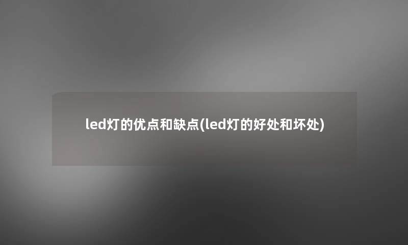 led灯的优点和缺点(led灯的好处和坏处)