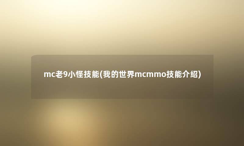 mc老9小怪技能(我的世界mcmmo技能介绍) mc老9小怪技能(我的世界mcmmo技能介绍)