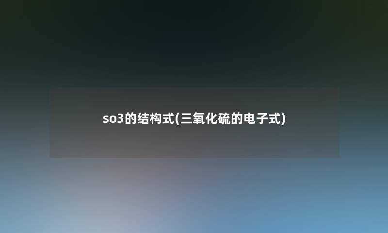 so3的结构式(三氧化硫的电子式)