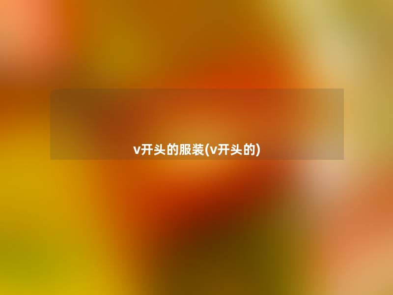 v开头的服装(v开头的)