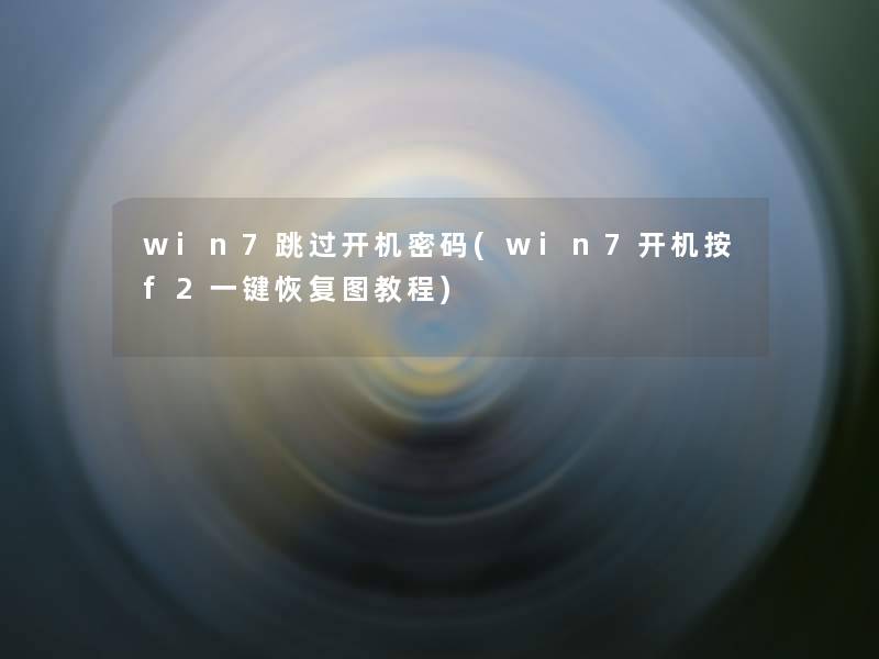 win7跳过开机密码(win7开机按f2一键恢复图教程)