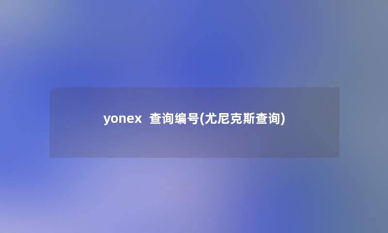 yonex  查阅编号(尤尼克斯查阅)