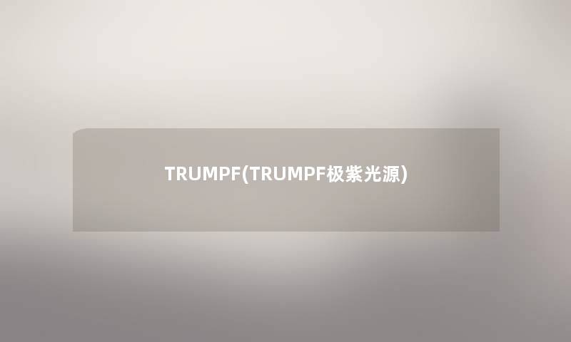 TRUMPF(TRUMPF极紫光源)