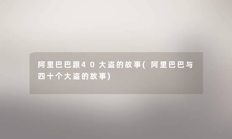 阿里巴巴跟40大盗的故事(阿里巴巴与四十个大盗的故事)