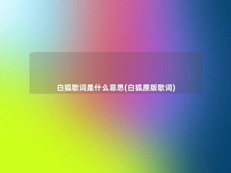 白狐歌词是什么意思(白狐原版歌词)