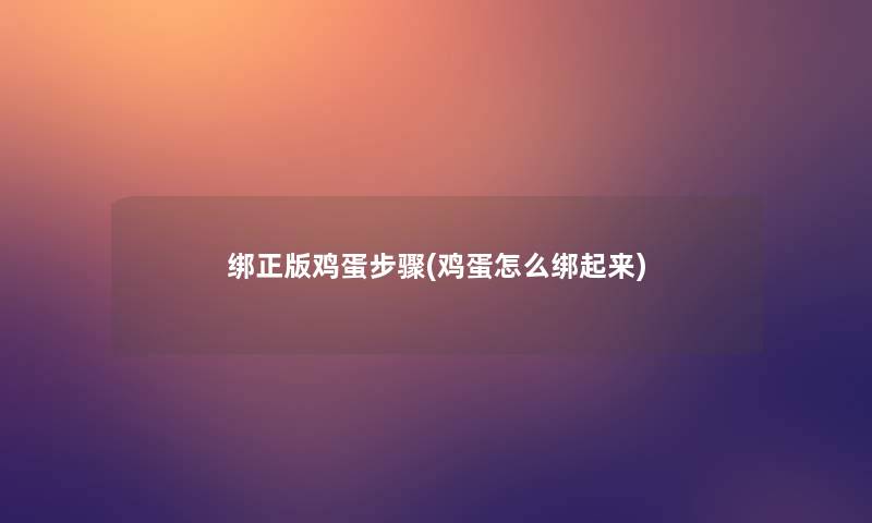 绑正版鸡蛋步骤(鸡蛋怎么绑起来)