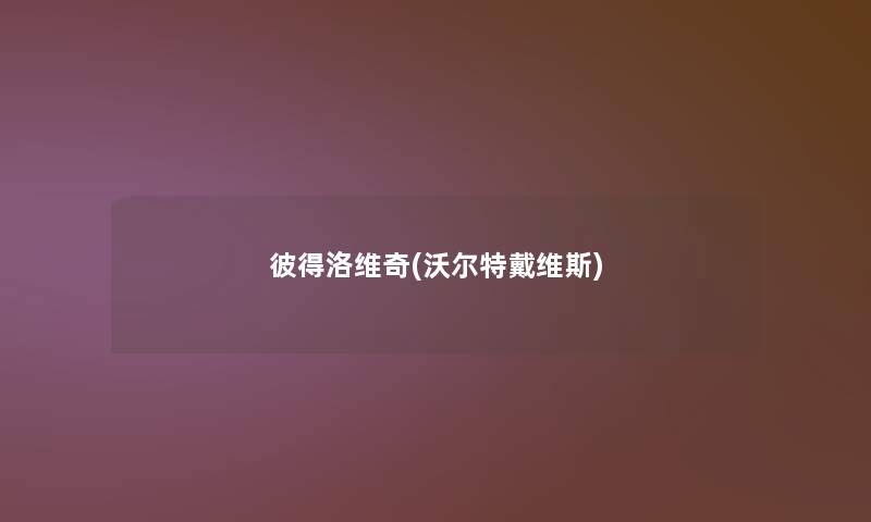 彼得洛维奇(沃尔特戴维斯) 彼得洛维奇(沃尔特戴维斯)