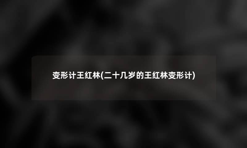 变形计王红林(二十几岁的王红林变形计) 变形计王红林(二十几岁的王红林变形计)