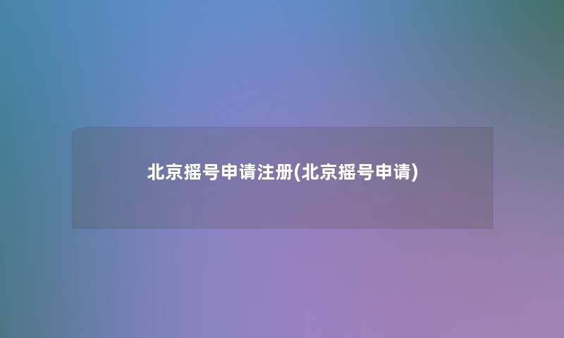 北京摇号申请注册(北京摇号申请)