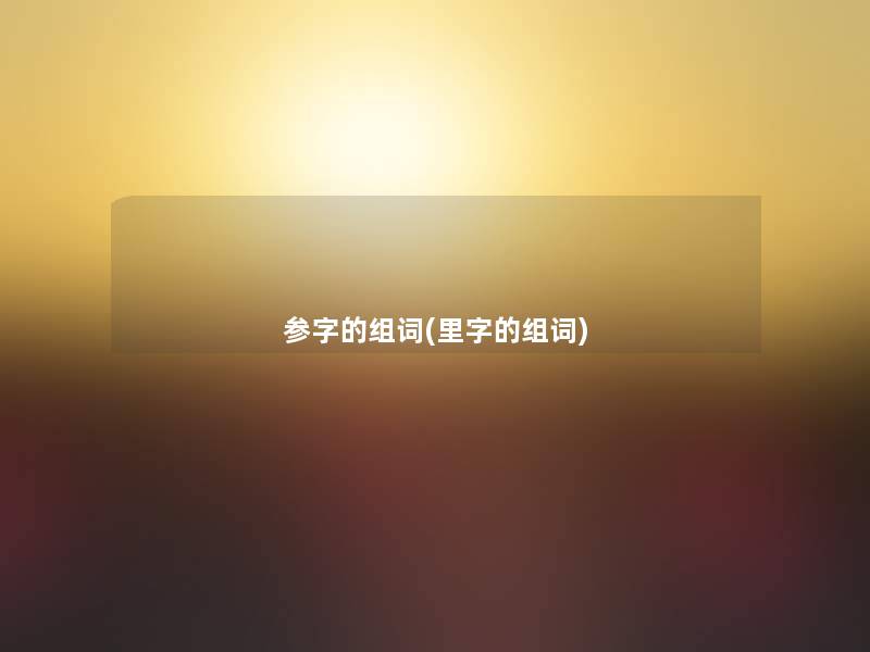 参字的组词(里字的组词)