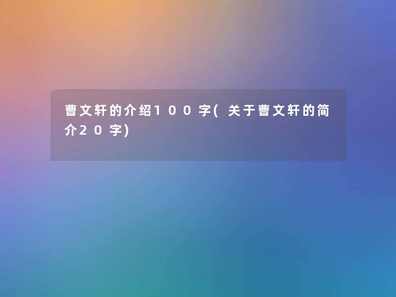 曹文轩的介绍100字(关于曹文轩的简介20字) 曹文轩的介绍100字(关于曹文轩的简介20字)